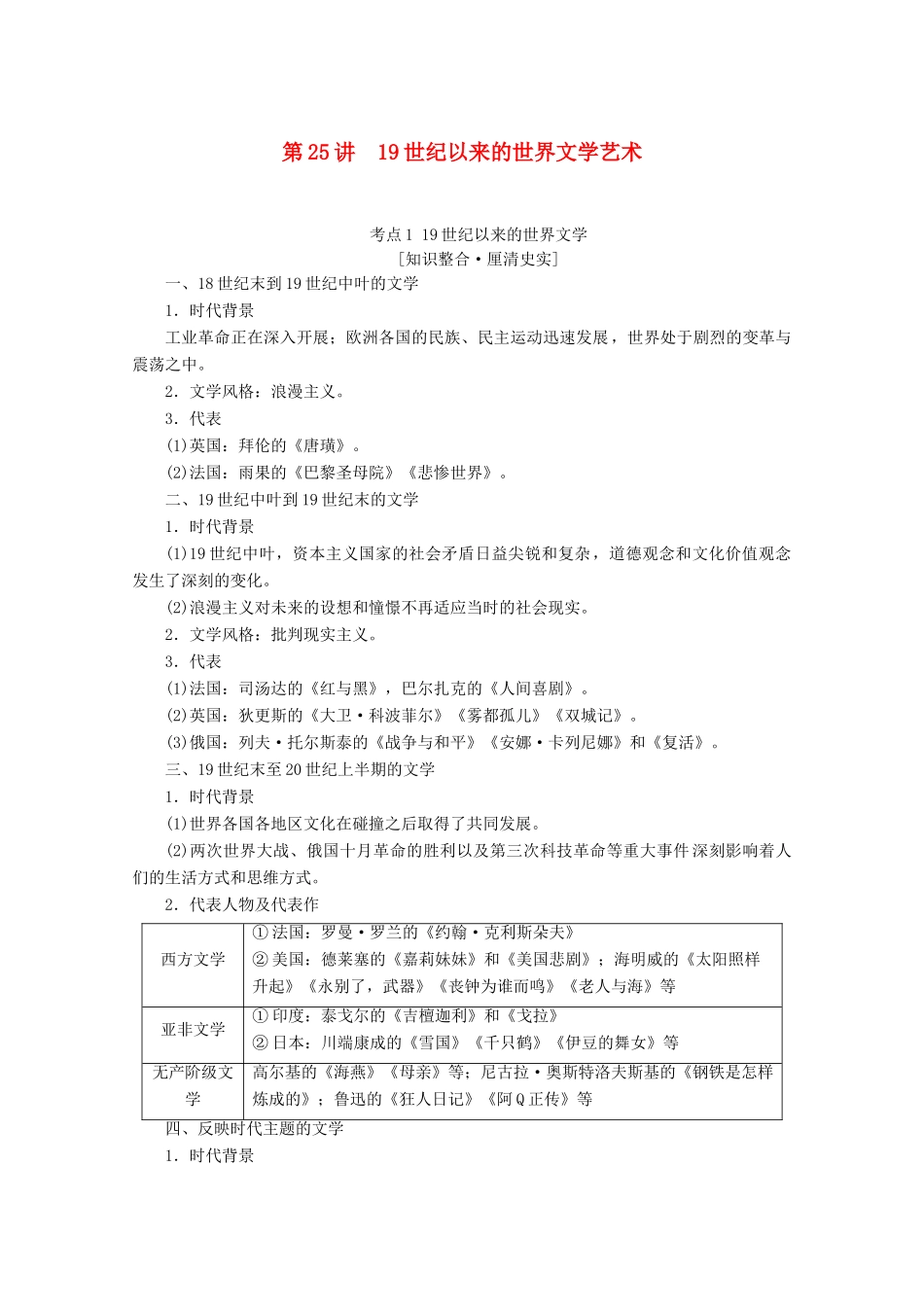 （通史版）高考历史一轮复习 第3部分 第八单元 工业文明的世界 第25讲 19世纪以来的世界文学艺术教学案（含解析）新人教版-新人教版高三全册历史教学案_第1页