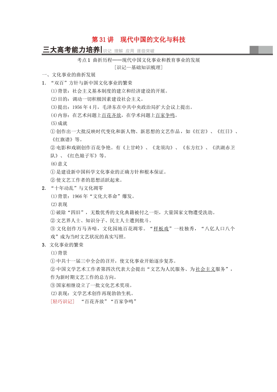 （通用版）高考历史总复习 专题15 近、现代中外科学技术和文学艺术 第31讲 现代中国的文化与科技学案 人民版-人民版高三全册历史学案_第1页