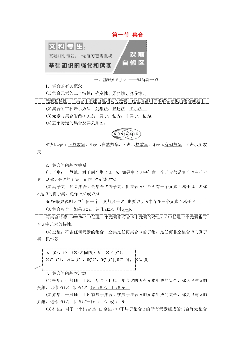 （通用版）高考数学一轮复习 1.1 集合讲义 文-人教版高三全册数学学案_第1页