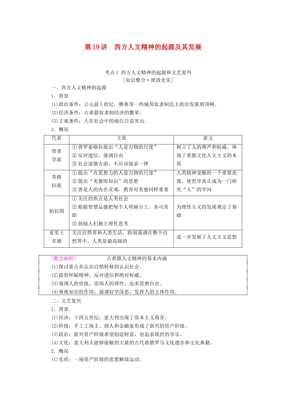 （通史版）高考历史一轮复习 第3部分 第七单元 工业革命前的世界 第19讲 西方人文精神的起源及其发展教学案（含解析）新人教版-新人教版高三全册历史教学案_第1页