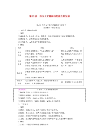 （通史版）高考历史一轮复习 第3部分 第七单元 工业革命前的世界 第19讲 西方人文精神的起源及其发展教学案（含解析）新人教版-新人教版高三全册历史教学案