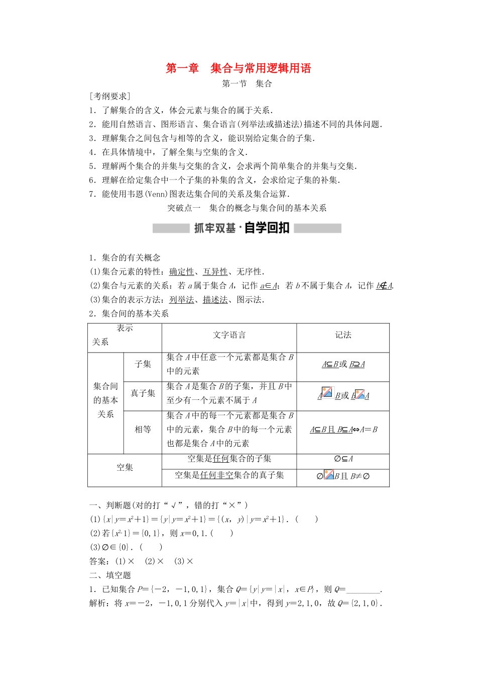 （通用版）高考数学一轮复习 1.1 集合学案 理-人教版高三全册数学学案_第1页