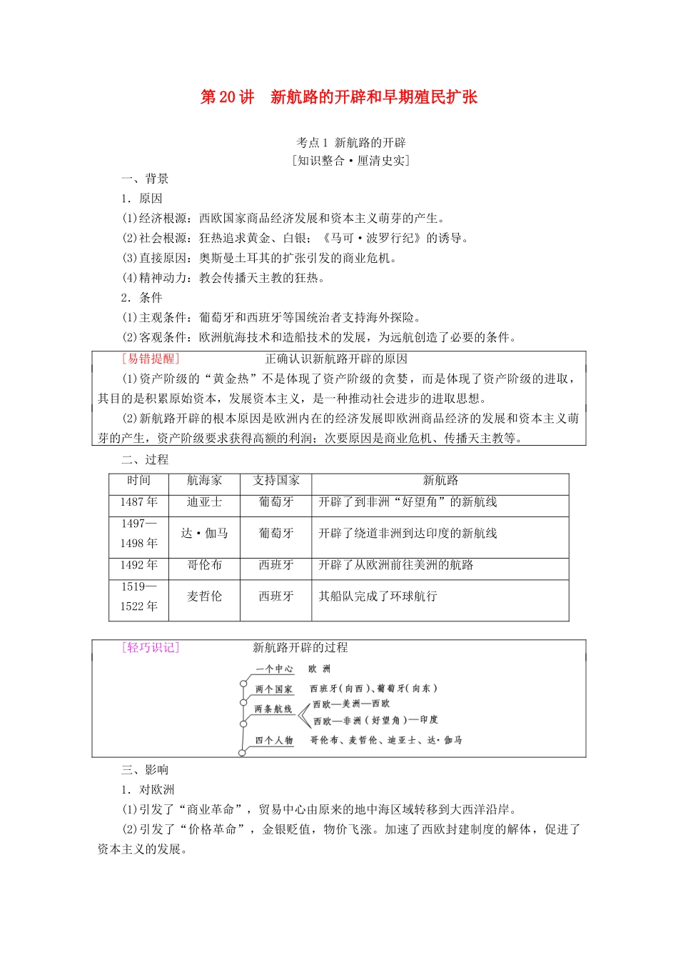（通史版）高考历史一轮复习 第3部分 第七单元 工业革命前的世界 第20讲 新航路的开辟和早期殖民扩张教学案（含解析）新人教版-新人教版高三全册历史教学案_第1页