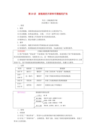 （通史版）高考历史一轮复习 第3部分 第七单元 工业革命前的世界 第20讲 新航路的开辟和早期殖民扩张教学案（含解析）新人教版-新人教版高三全册历史教学案