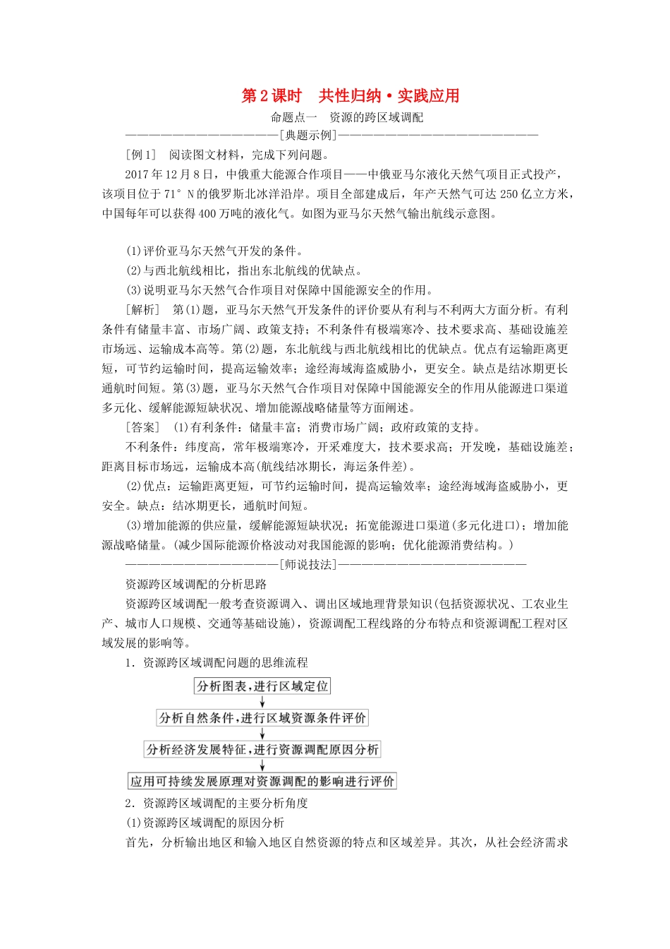 （通用版）版高考地理一轮复习 第四部分 区域可持发展 第五讲 区际联系与区域协调发展（第2课时）共性归纳 实践应用学案（含解析）-人教版高三全册地理学案_第1页