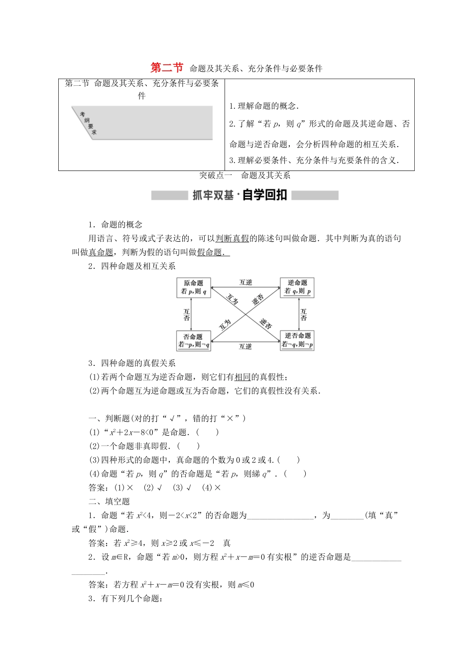 （通用版）高考数学一轮复习 1.2 命题及其关系、充分条件与必要条件学案 理-人教版高三全册数学学案_第1页