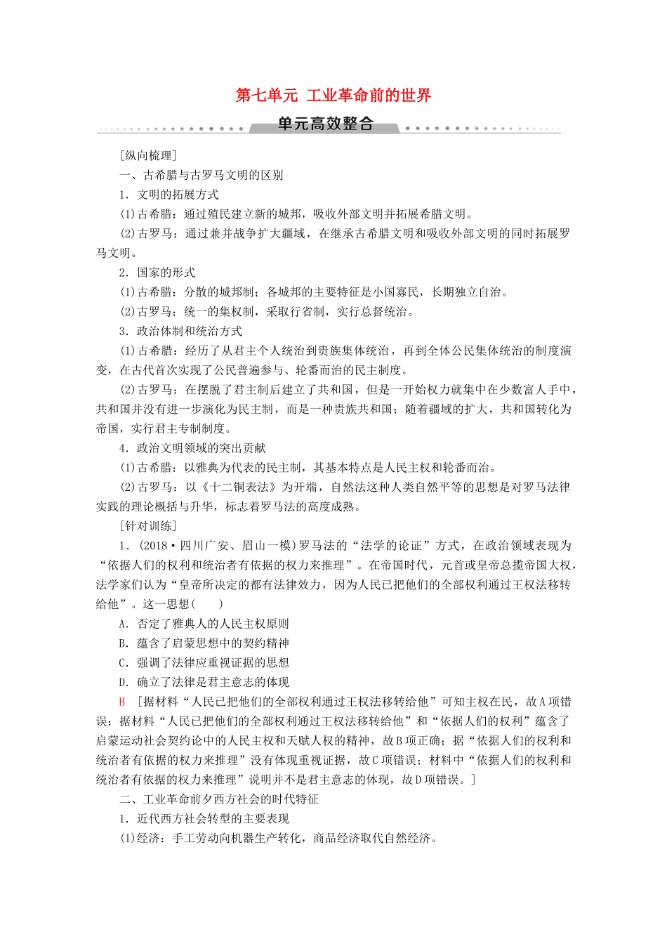 （通史版）高考历史一轮复习 第3部分 第七单元 工业革命前的世界单元高效整合教学案（含解析）新人教版-新人教版高三全册历史教学案_第1页