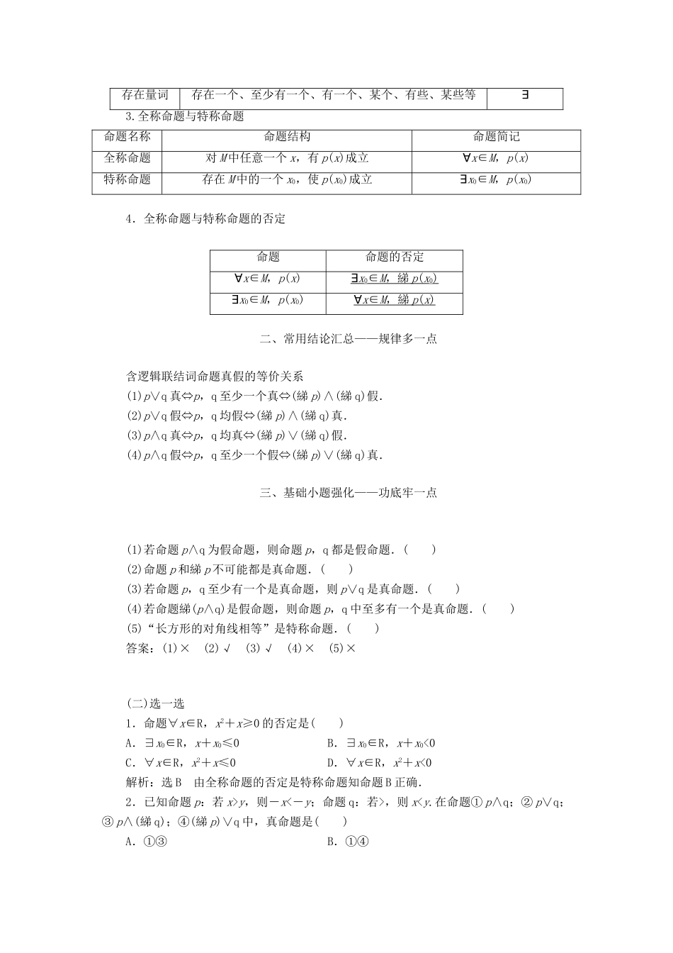 （通用版）高考数学一轮复习 1.3 简单的逻辑联结词、全称量词与存在量词讲义 文-人教版高三全册数学学案_第2页