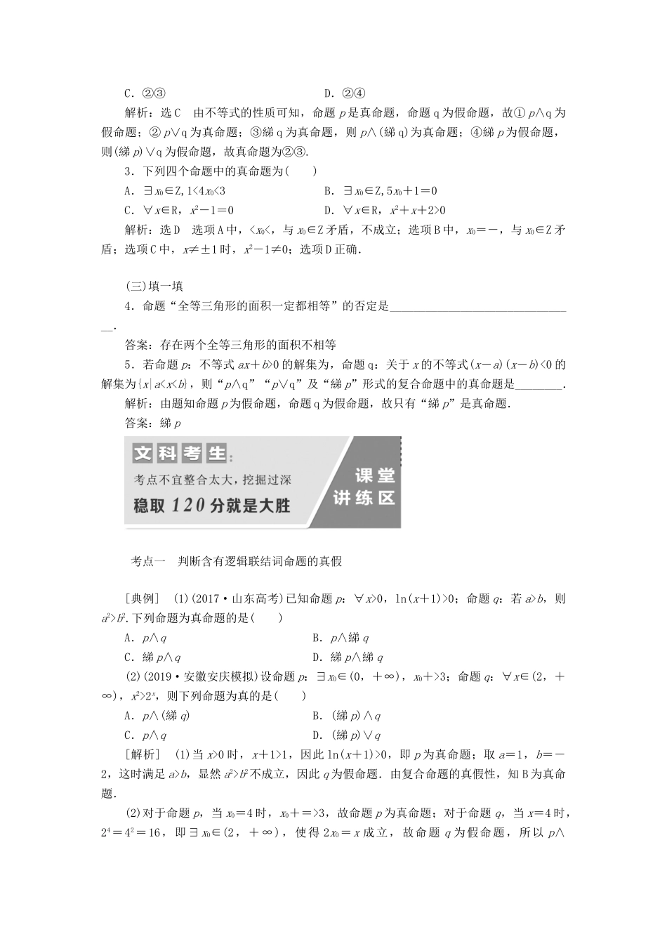 （通用版）高考数学一轮复习 1.3 简单的逻辑联结词、全称量词与存在量词讲义 文-人教版高三全册数学学案_第3页