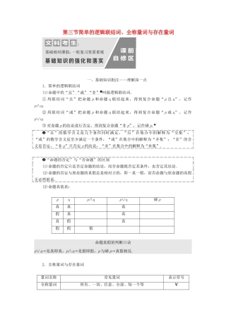 （通用版）高考数学一轮复习 1.3 简单的逻辑联结词、全称量词与存在量词讲义 文-人教版高三全册数学学案