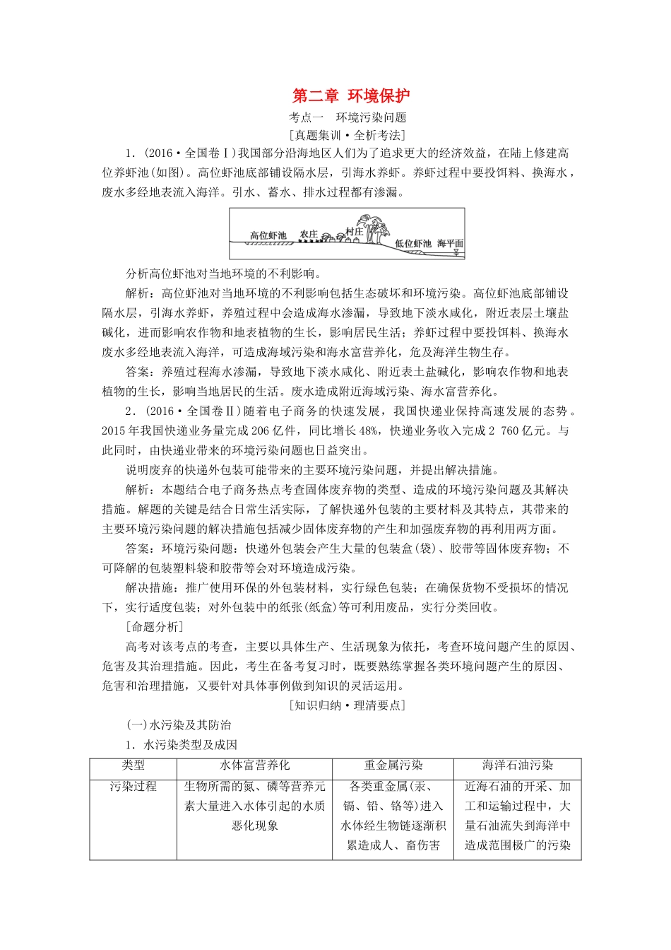 （通用版）版高考地理一轮复习 第五部分 选考模块 第二章 环境保护学案（含解析）-人教版高三全册地理学案_第1页