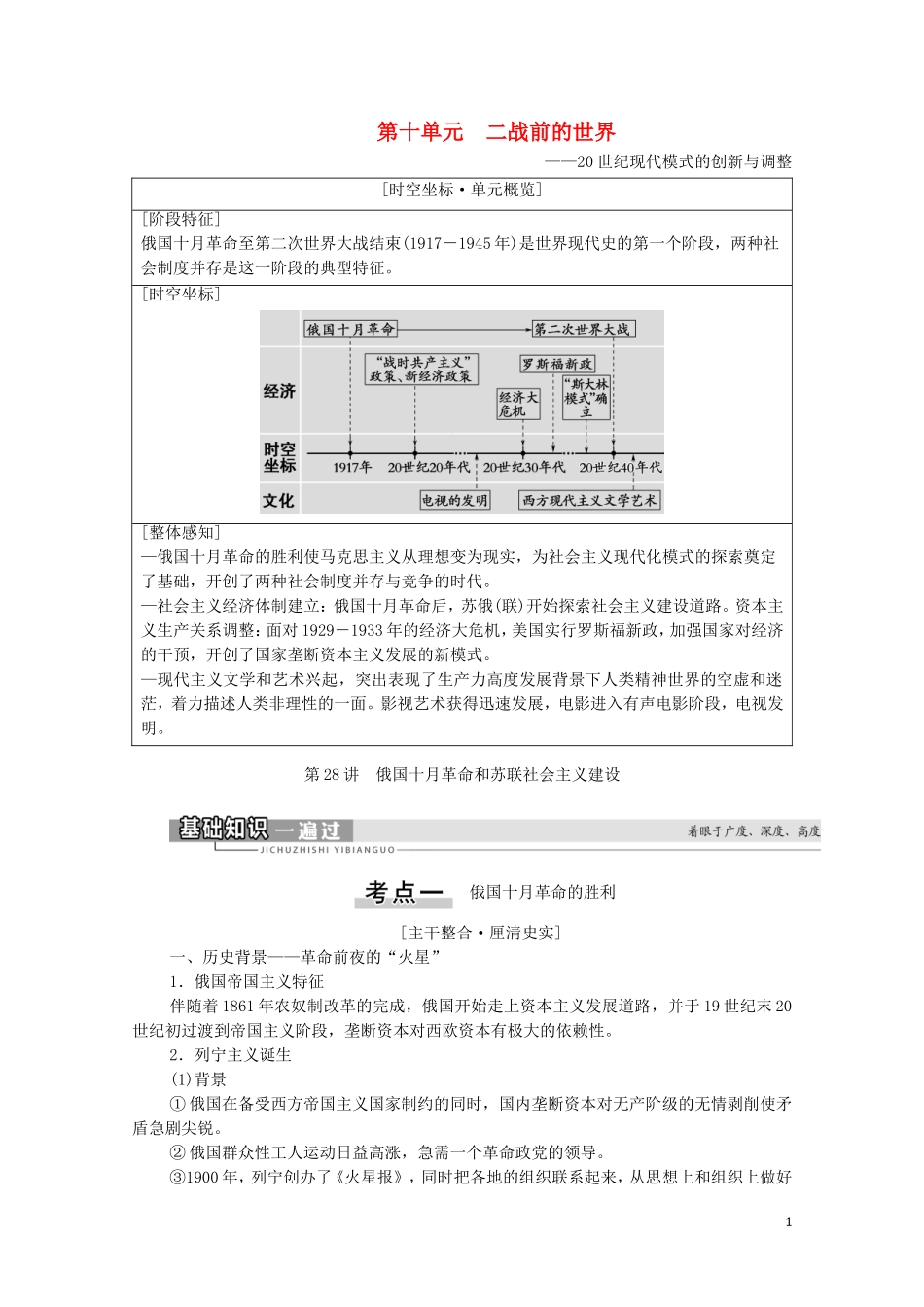 （通史版）高考历史一轮复习 第4部分 第10单元 二战前的世界 第28讲 俄国十月革命和苏联社会主义建设教学案-人教版高三全册历史教学案_第1页