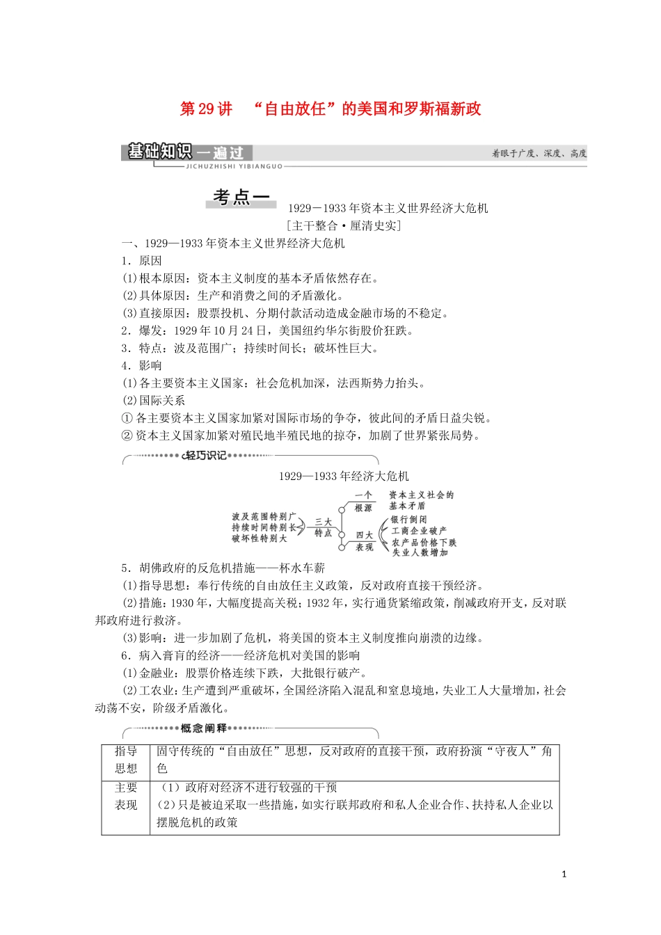 （通史版）高考历史一轮复习 第4部分 第10单元 二战前的世界 第29讲 “自由放任”的美国和罗斯福新政教学案-人教版高三全册历史教学案_第1页