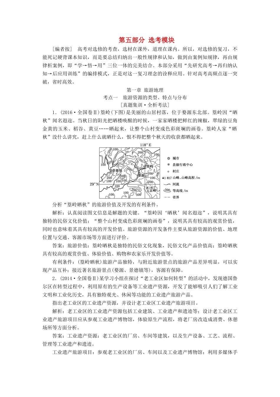 （通用版）版高考地理一轮复习 第五部分 选考模块 第一章 旅游地理学案（含解析）-人教版高三全册地理学案_第1页