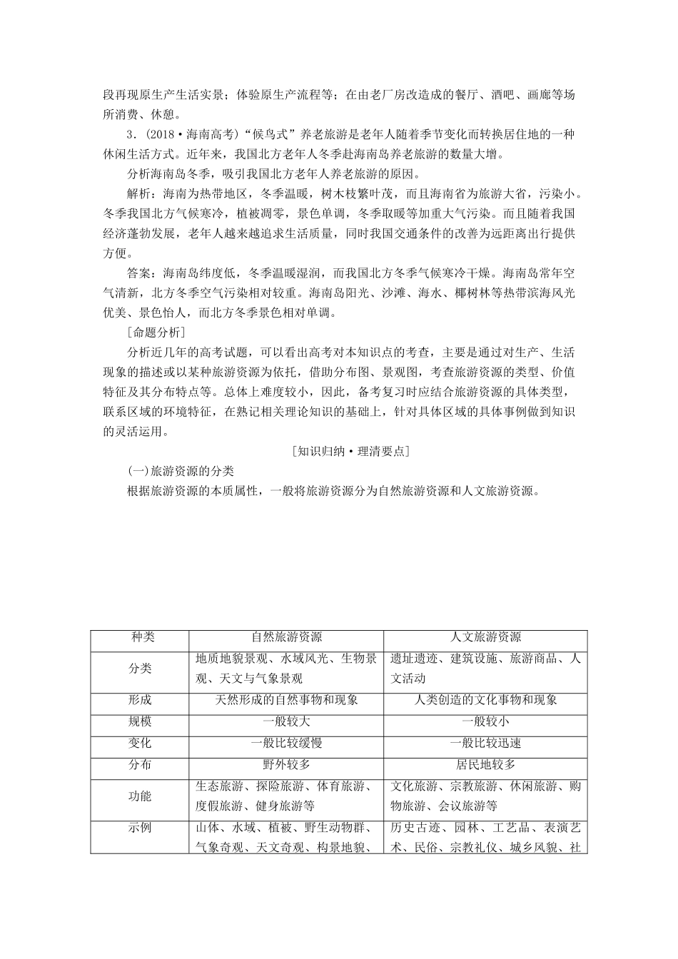 （通用版）版高考地理一轮复习 第五部分 选考模块 第一章 旅游地理学案（含解析）-人教版高三全册地理学案_第2页