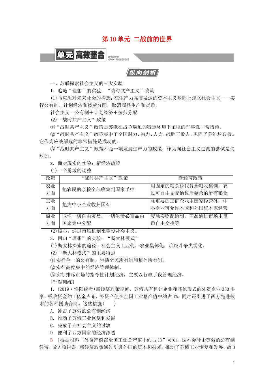 （通史版）高考历史一轮复习 第4部分 第10单元 二战前的世界单元高效整合教学案-人教版高三全册历史教学案_第1页