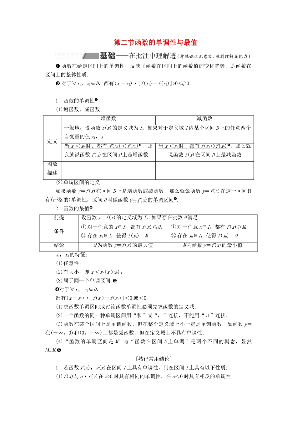 （通用版）高考数学一轮复习 2.2 函数的单调性与最值讲义 理-人教版高三全册数学学案_第1页