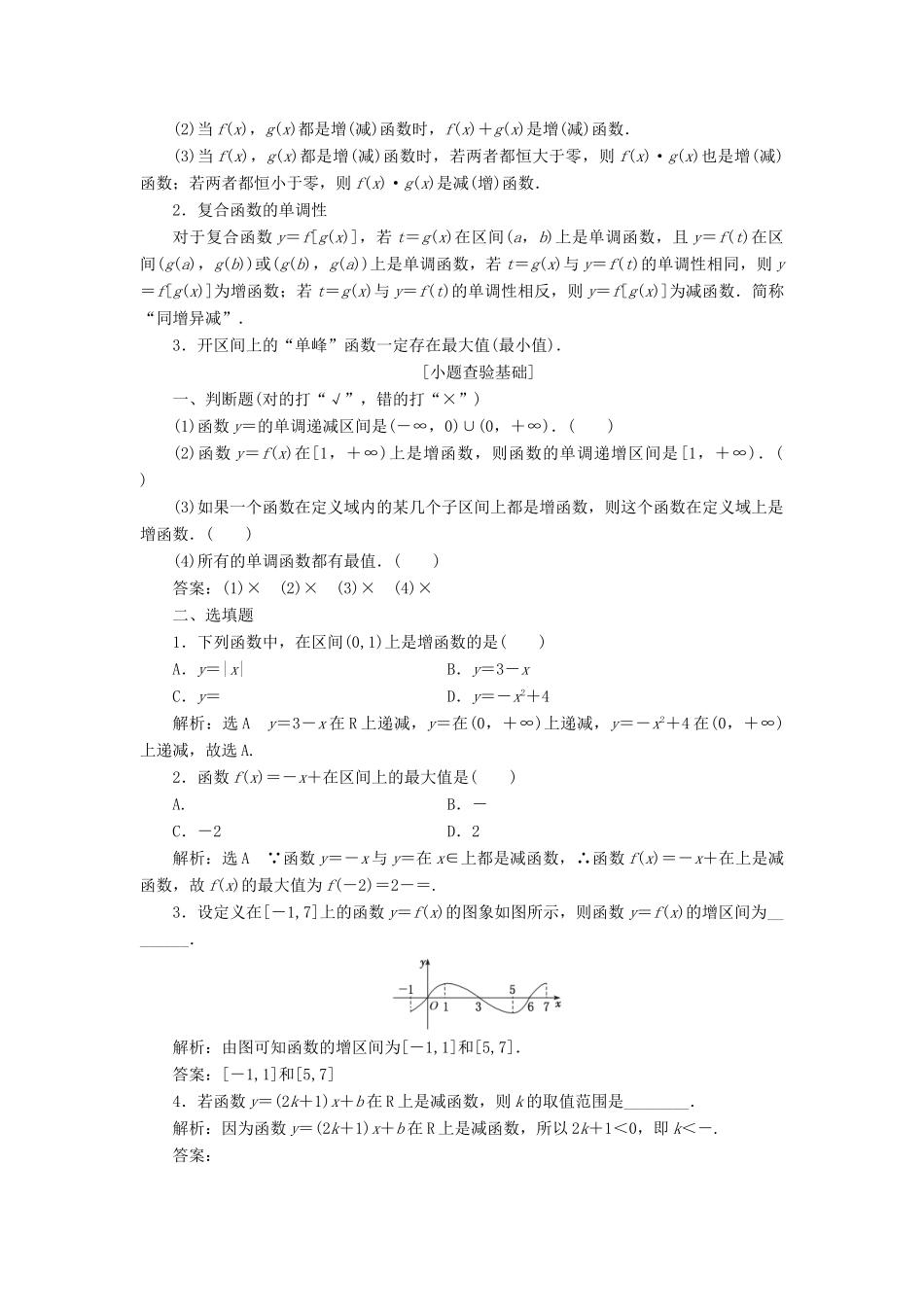 （通用版）高考数学一轮复习 2.2 函数的单调性与最值讲义 理-人教版高三全册数学学案_第2页