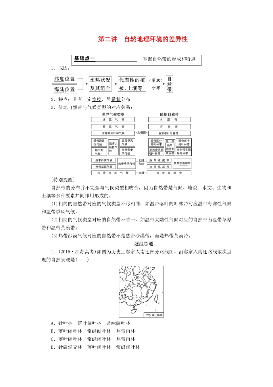 （通用版）版高考地理一轮复习 第一部分 自然地理 第五章 自然地理环境的整体性与差异性 第二讲 自然地理环境的差异性学案（含解析）-人教版高三全册地理学案_第1页