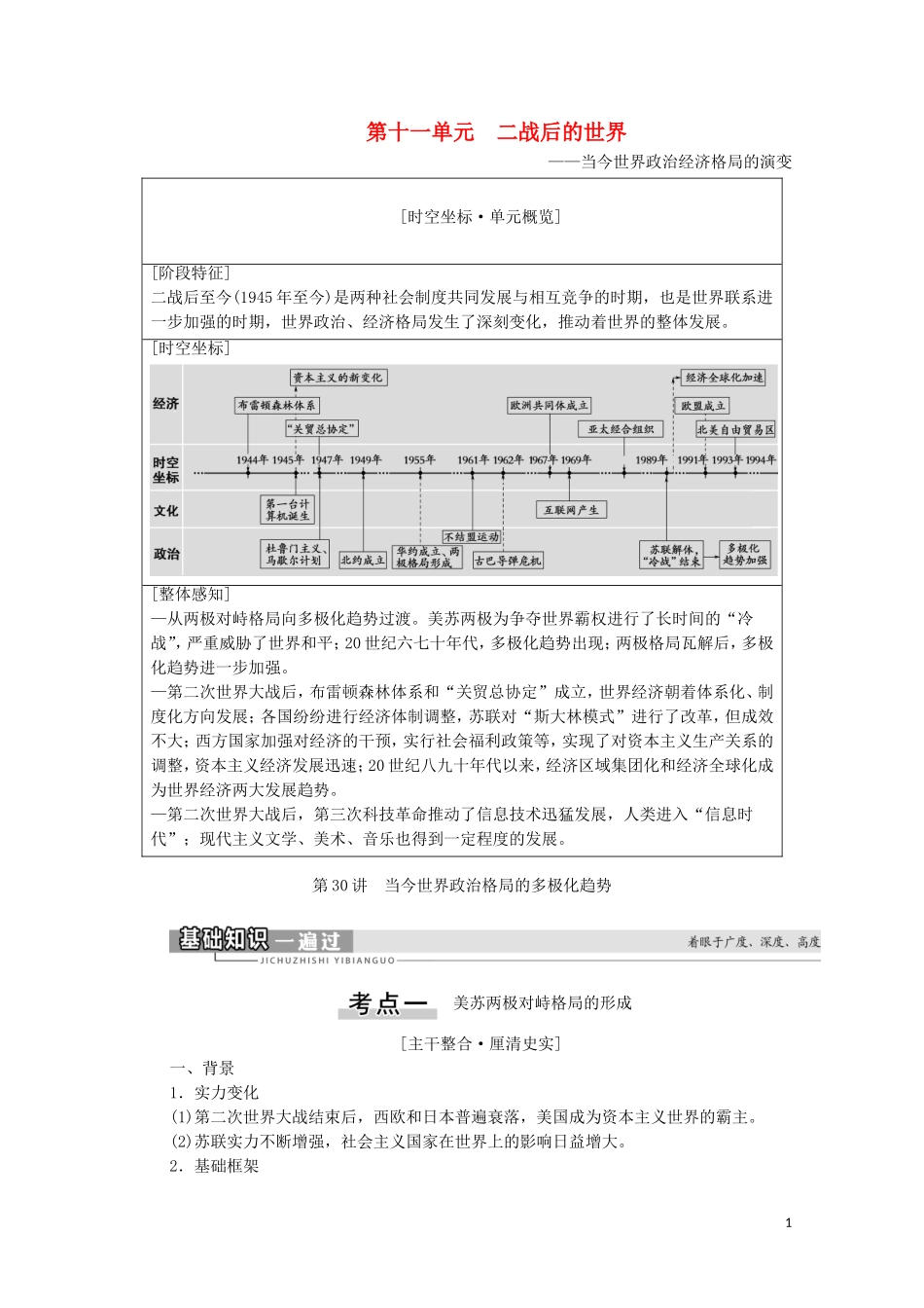 （通史版）高考历史一轮复习 第4部分 第11单元 二战后的世界 第30讲 当今世界政治格局的多极化趋势教学案-人教版高三全册历史教学案_第1页
