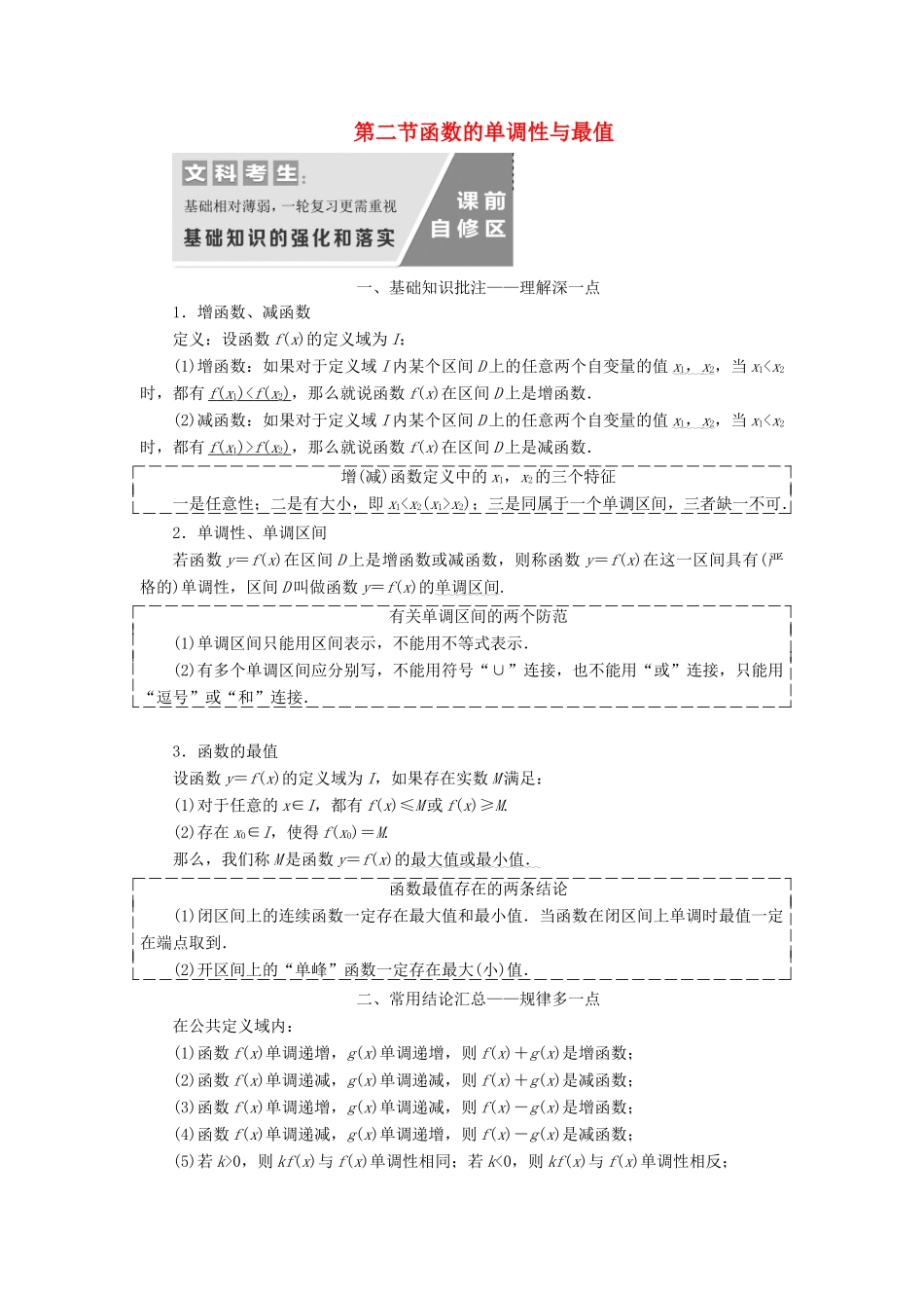 （通用版）高考数学一轮复习 2.2 函数的单调性与最值讲义 文-人教版高三全册数学学案_第1页