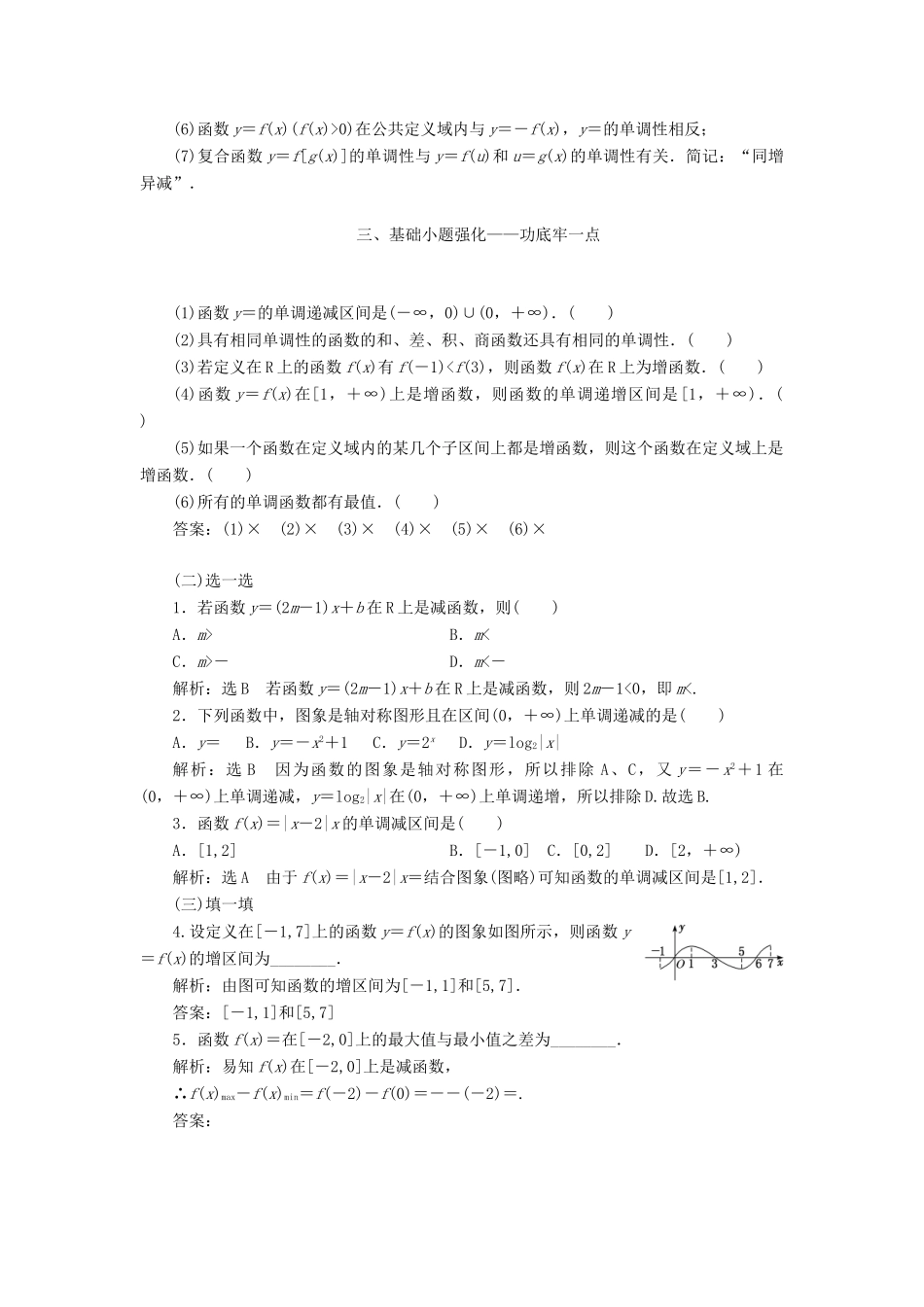 （通用版）高考数学一轮复习 2.2 函数的单调性与最值讲义 文-人教版高三全册数学学案_第2页