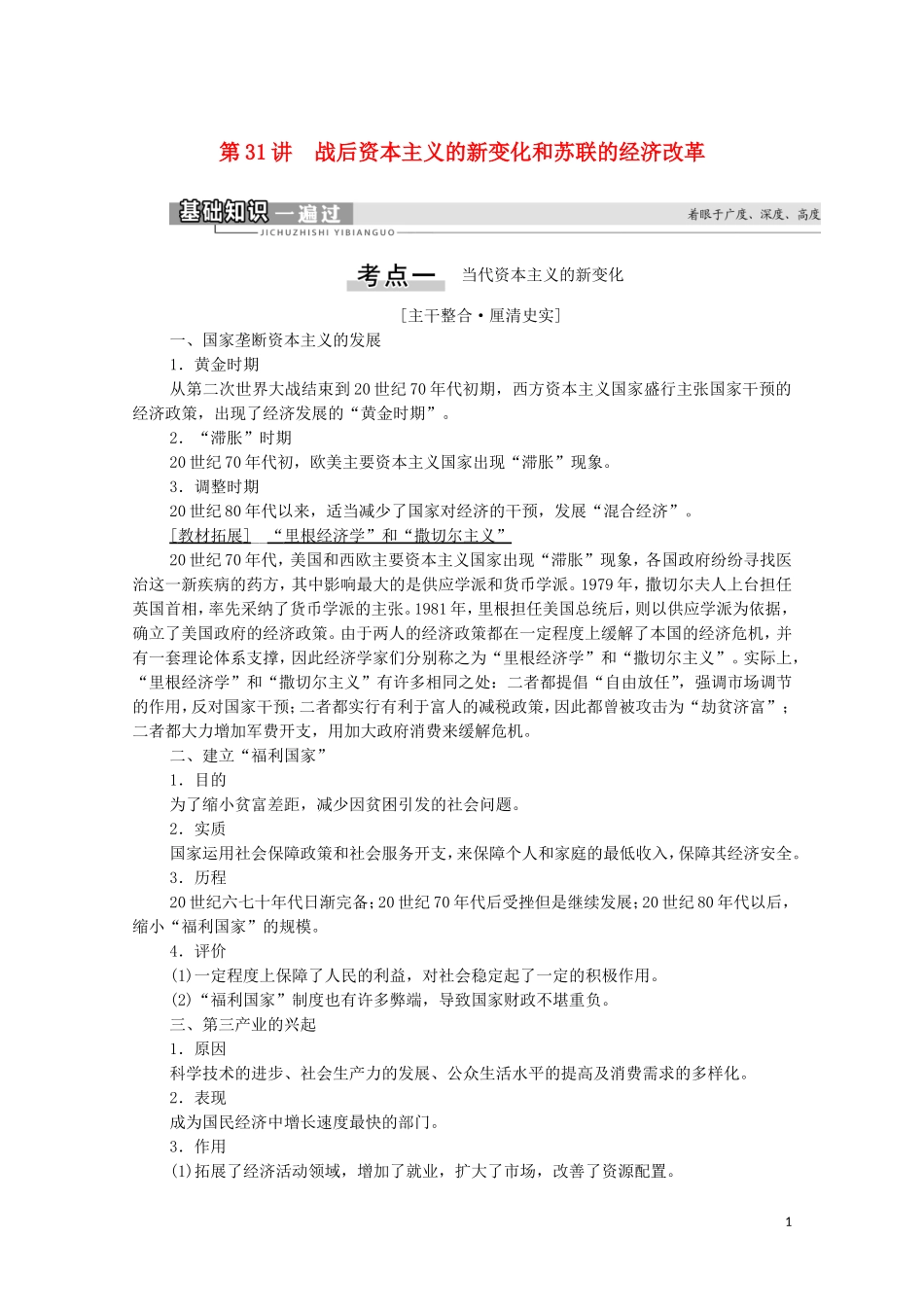 （通史版）高考历史一轮复习 第4部分 第11单元 二战后的世界 第31讲 战后资本主义的新变化和苏联的经济改革教学案-人教版高三全册历史教学案_第1页