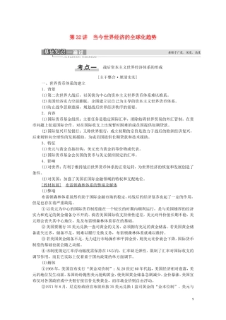 （通史版）高考历史一轮复习 第4部分 第11单元 二战后的世界 第32讲 当今世界经济的全球化趋势教学案-人教版高三全册历史教学案
