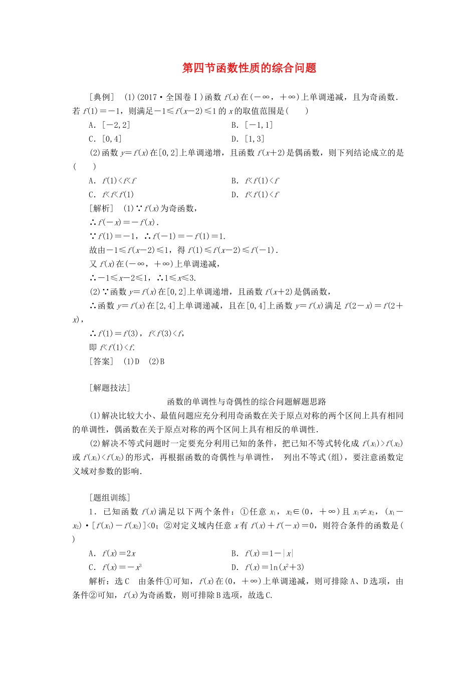 （通用版）高考数学一轮复习 2.4 函数性质的综合问题讲义 文-人教版高三全册数学学案_第1页