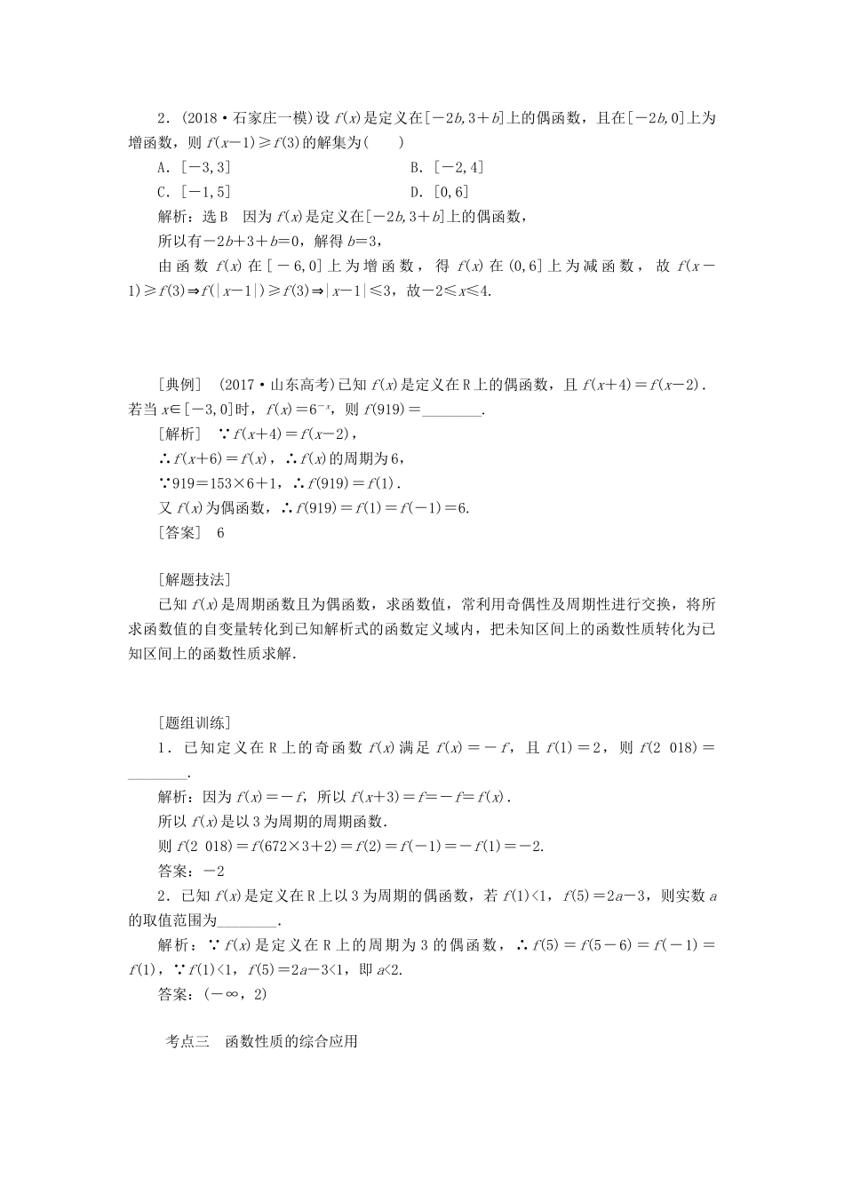 （通用版）高考数学一轮复习 2.4 函数性质的综合问题讲义 文-人教版高三全册数学学案_第2页