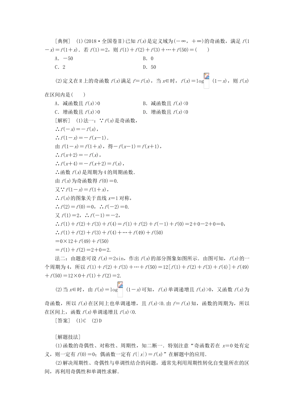 （通用版）高考数学一轮复习 2.4 函数性质的综合问题讲义 文-人教版高三全册数学学案_第3页