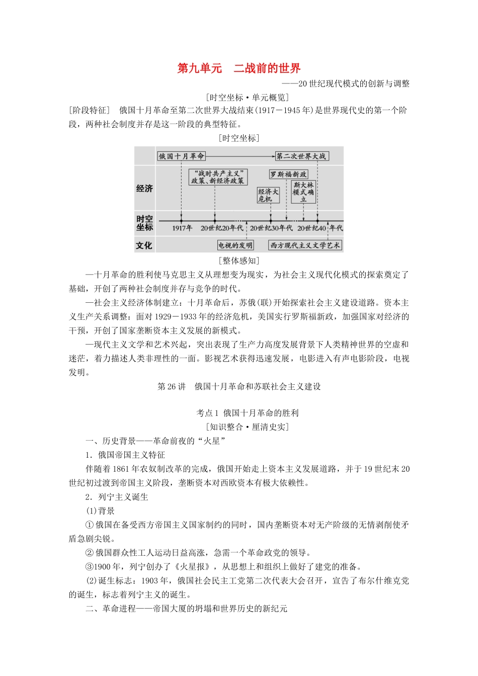（通史版）高考历史一轮复习 第4部分 第九单元 二战前的世界 第26讲 俄国十月革命和苏联社会主义建设教学案（含解析）新人教版-新人教版高三全册历史教学案_第1页