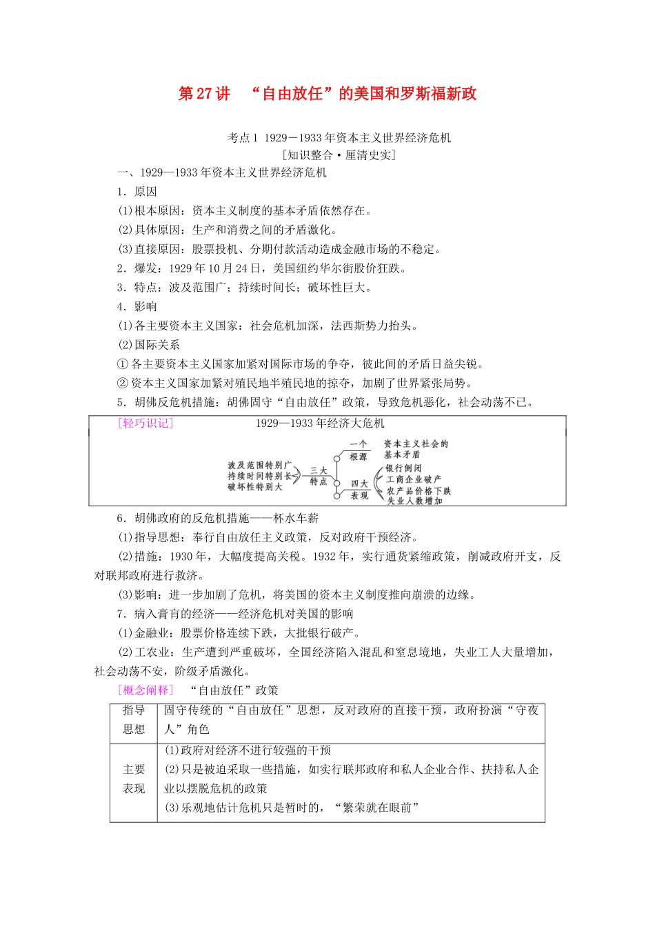 （通史版）高考历史一轮复习 第4部分 第九单元 二战前的世界 第27讲“自由放任”的美国和罗斯福新政教学案（含解析）新人教版-新人教版高三全册历史教学案_第1页