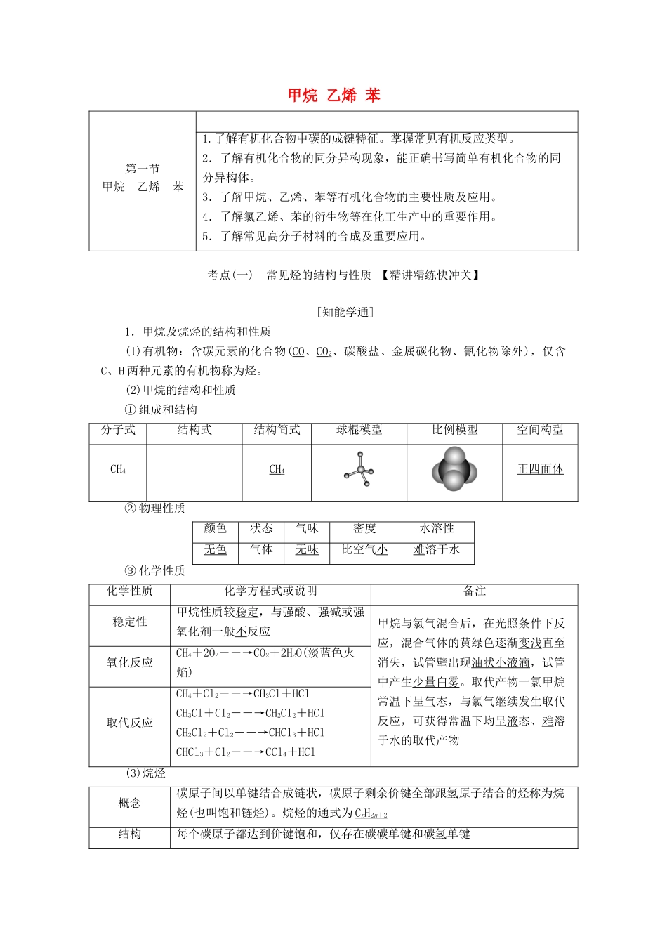 （通用版）高考化学一轮复习 第九章 第一节 甲烷 乙烯 苯学案（含解析）-人教版高三全册化学学案_第1页