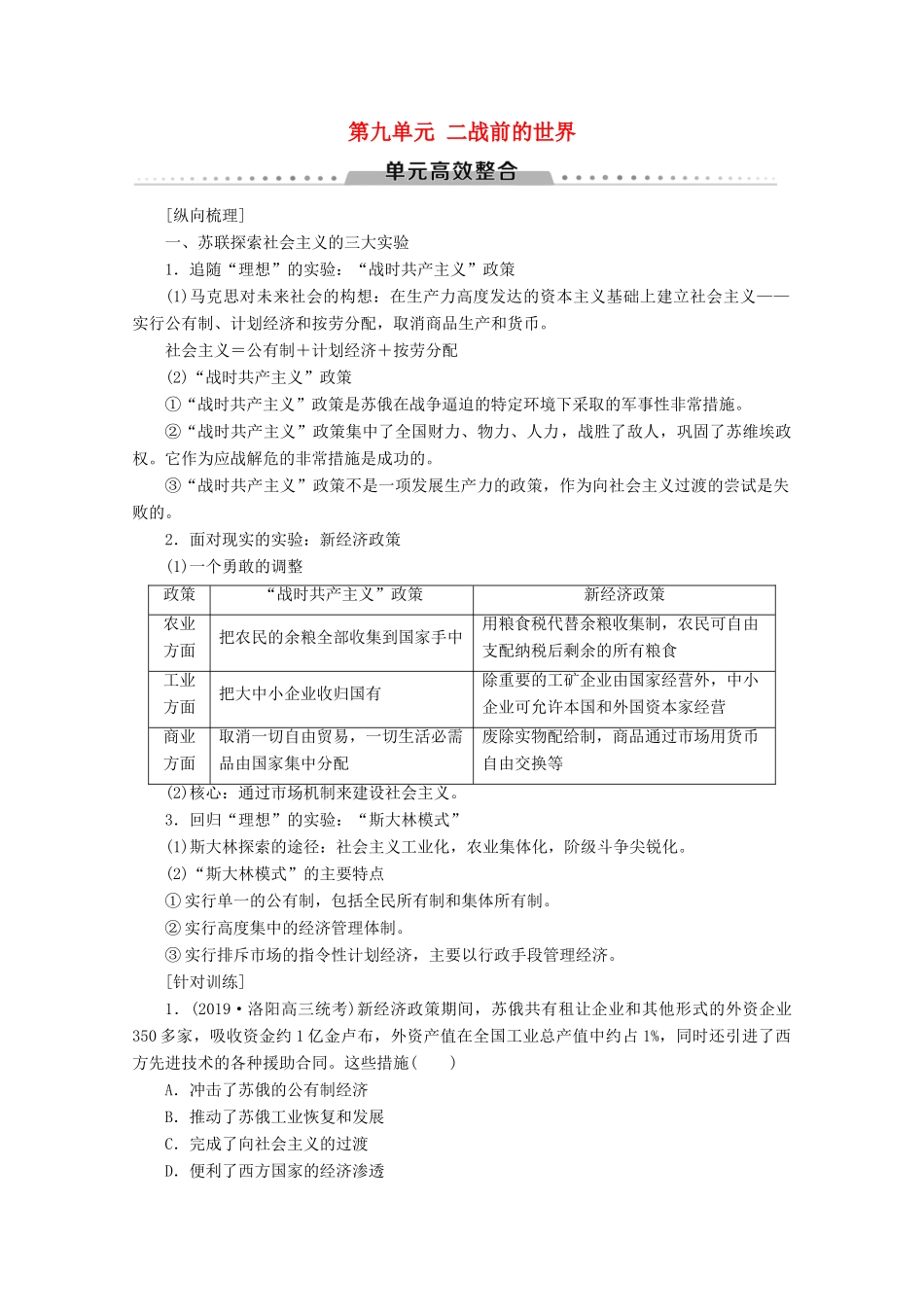 （通史版）高考历史一轮复习 第4部分 第九单元 二战前的世界单元高效整合教学案（含解析）新人教版-新人教版高三全册历史教学案_第1页