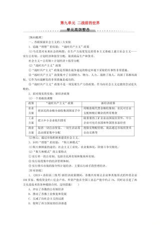 （通史版）高考历史一轮复习 第4部分 第九单元 二战前的世界单元高效整合教学案（含解析）新人教版-新人教版高三全册历史教学案