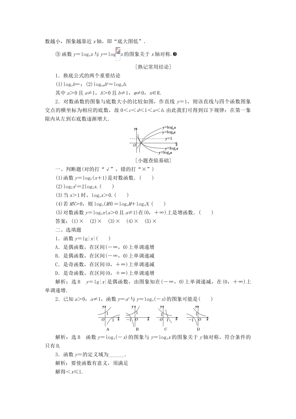 （通用版）高考数学一轮复习 2.7 对数与对数函数讲义 理-人教版高三全册数学学案_第2页