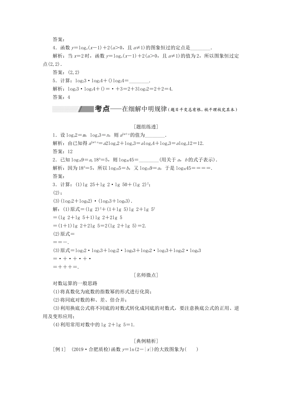 （通用版）高考数学一轮复习 2.7 对数与对数函数讲义 理-人教版高三全册数学学案_第3页
