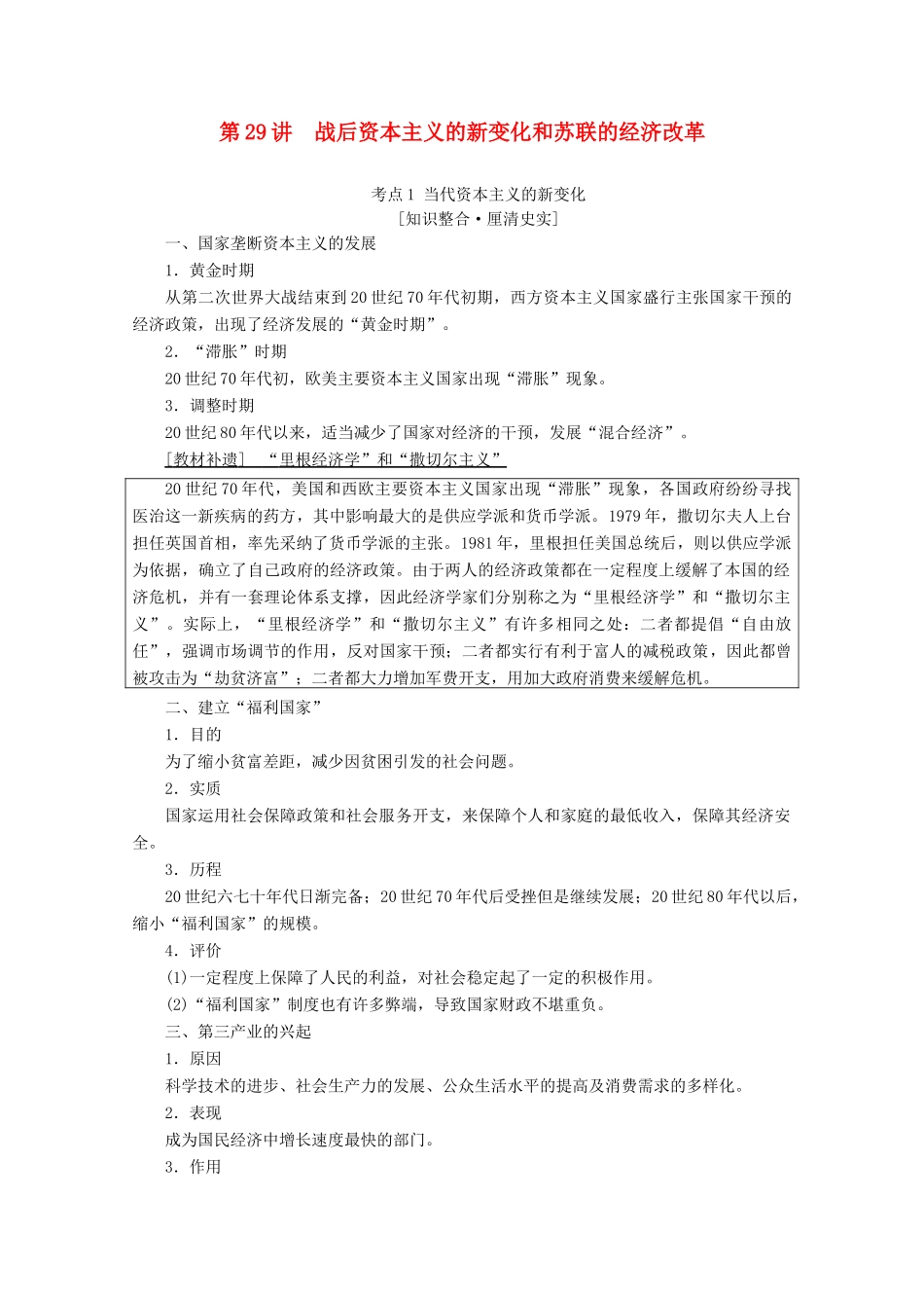 （通史版）高考历史一轮复习 第4部分 第十单元 二战后的世界 第29讲 战后资本主义的新变化和苏联的经济改革教学案（含解析）新人教版-新人教版高三全册历史教学案_第1页
