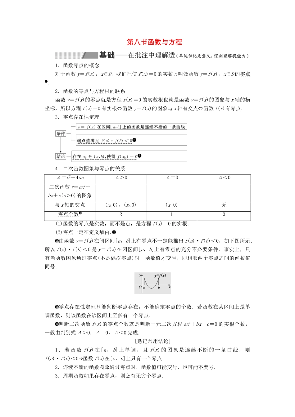 （通用版）高考数学一轮复习 2.8 函数与方程讲义 理-人教版高三全册数学学案_第1页