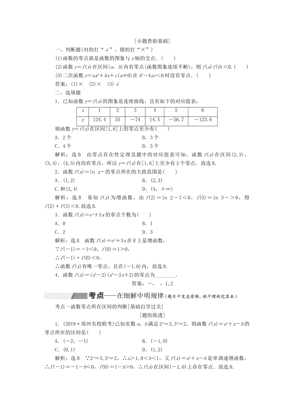 （通用版）高考数学一轮复习 2.8 函数与方程讲义 理-人教版高三全册数学学案_第2页