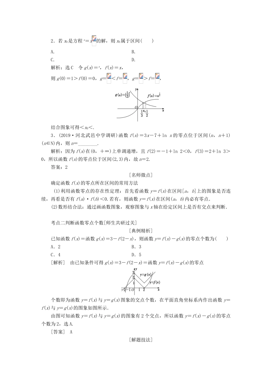 （通用版）高考数学一轮复习 2.8 函数与方程讲义 理-人教版高三全册数学学案_第3页