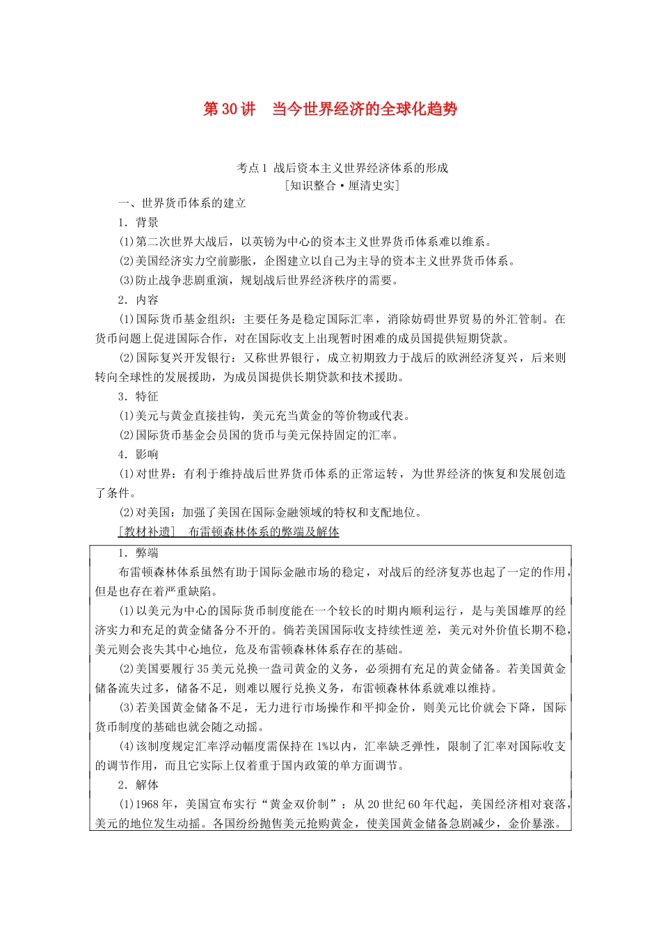 （通史版）高考历史一轮复习 第4部分 第十单元 二战后的世界 第30讲 当今世界经济的全球化趋势教学案（含解析）新人教版-新人教版高三全册历史教学案_第1页