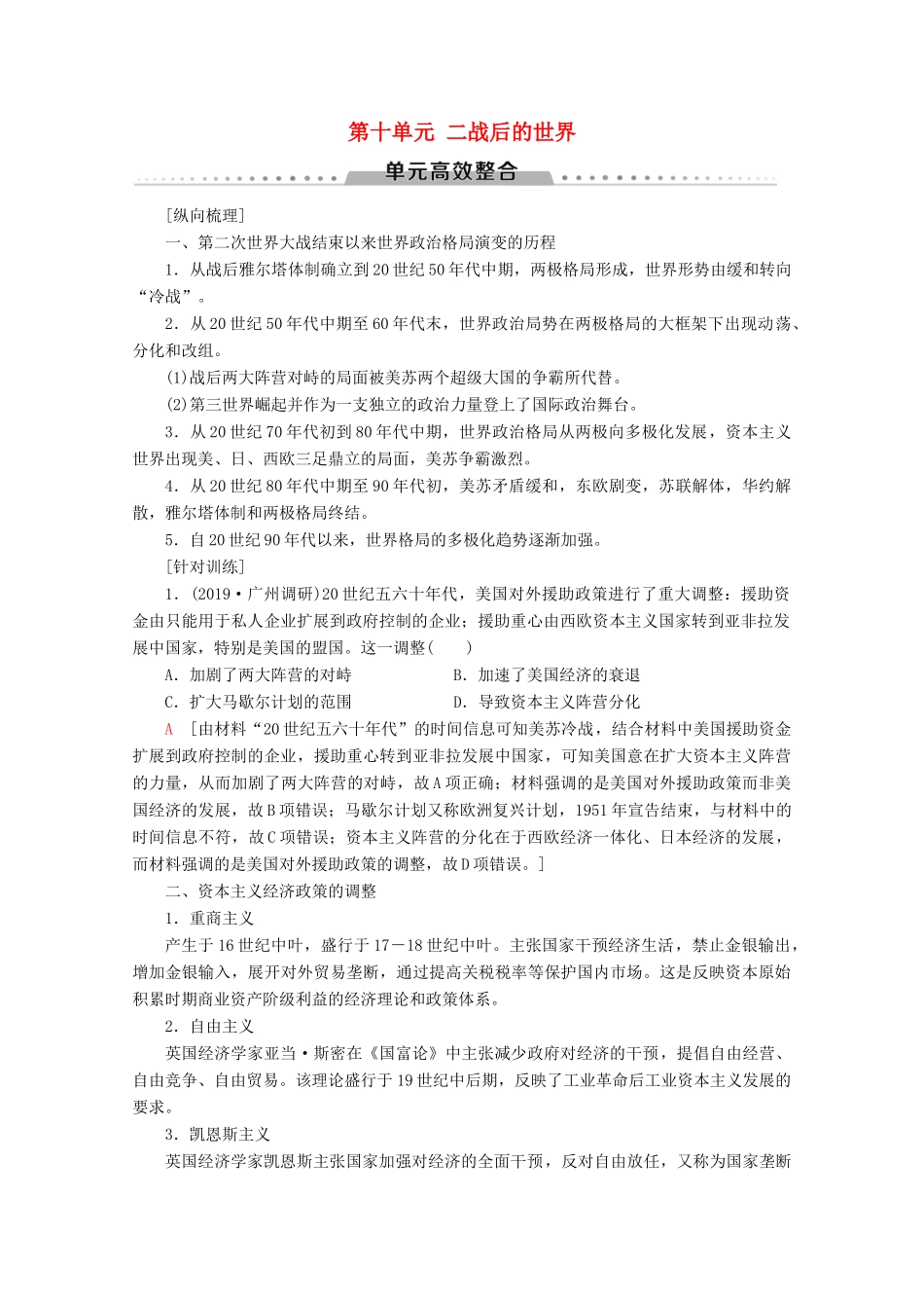 （通史版）高考历史一轮复习 第4部分 第十单元 二战后的世界单元高效整合教学案（含解析）新人教版-新人教版高三全册历史教学案_第1页
