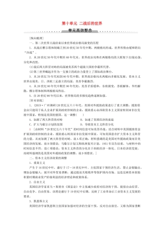 （通史版）高考历史一轮复习 第4部分 第十单元 二战后的世界单元高效整合教学案（含解析）新人教版-新人教版高三全册历史教学案
