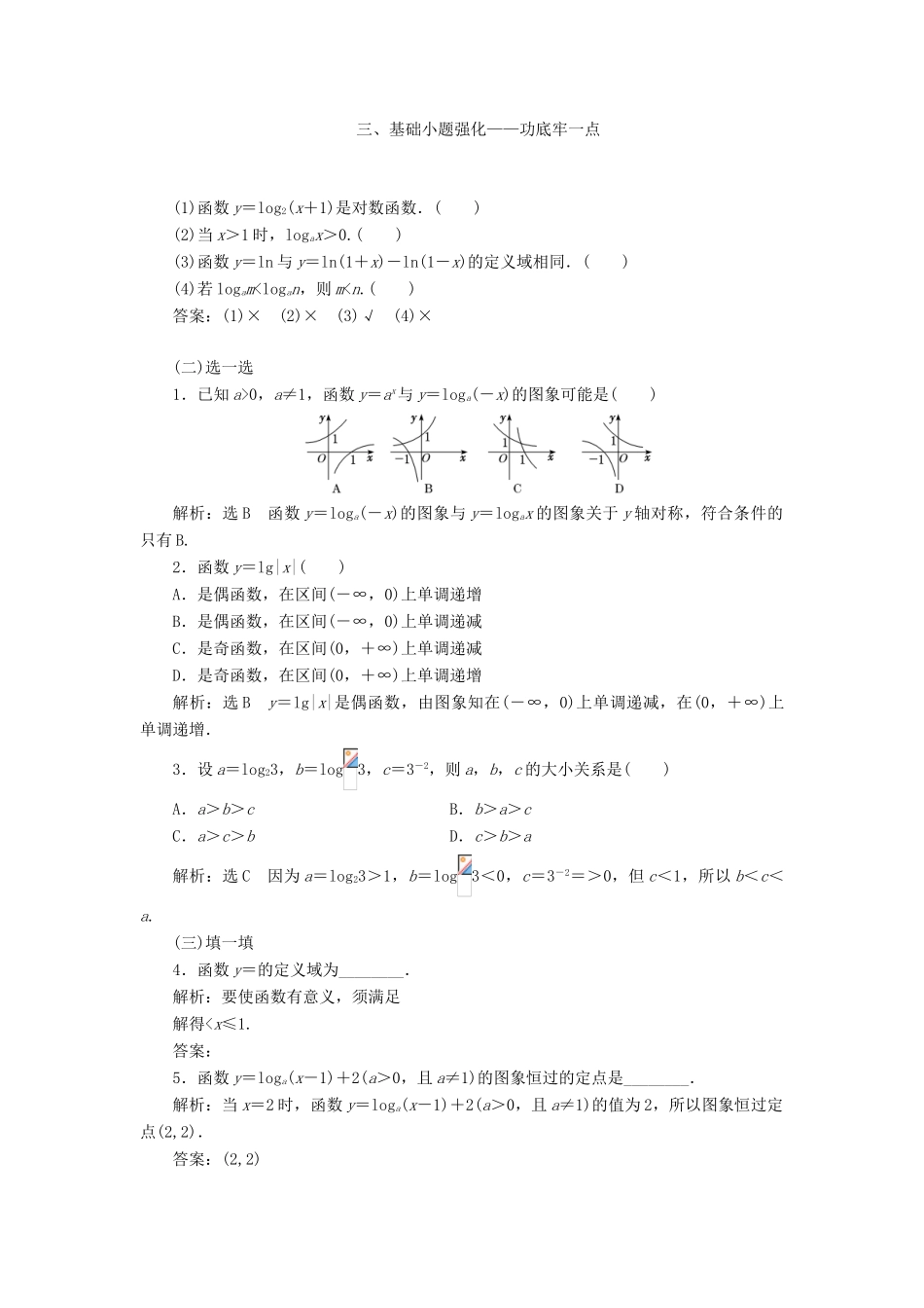 （通用版）高考数学一轮复习 2.10 对数函数讲义 文-人教版高三全册数学学案_第2页