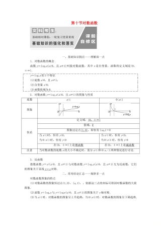 （通用版）高考数学一轮复习 2.10 对数函数讲义 文-人教版高三全册数学学案