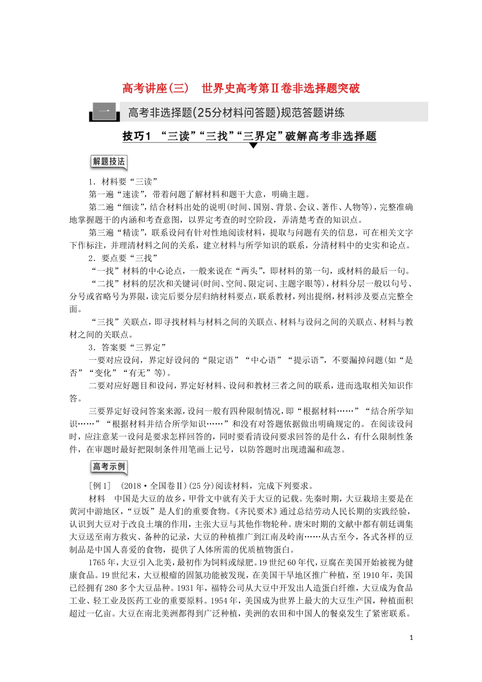 （通史版）高考历史一轮复习 第4部分 高考讲座（三） 1 高考非选择题（25分材料问答题）规范答题讲练教学案-人教版高三全册历史教学案_第1页