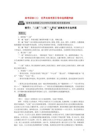 （通史版）高考历史一轮复习 第4部分 高考讲座（三） 1 高考非选择题（25分材料问答题）规范答题讲练教学案-人教版高三全册历史教学案