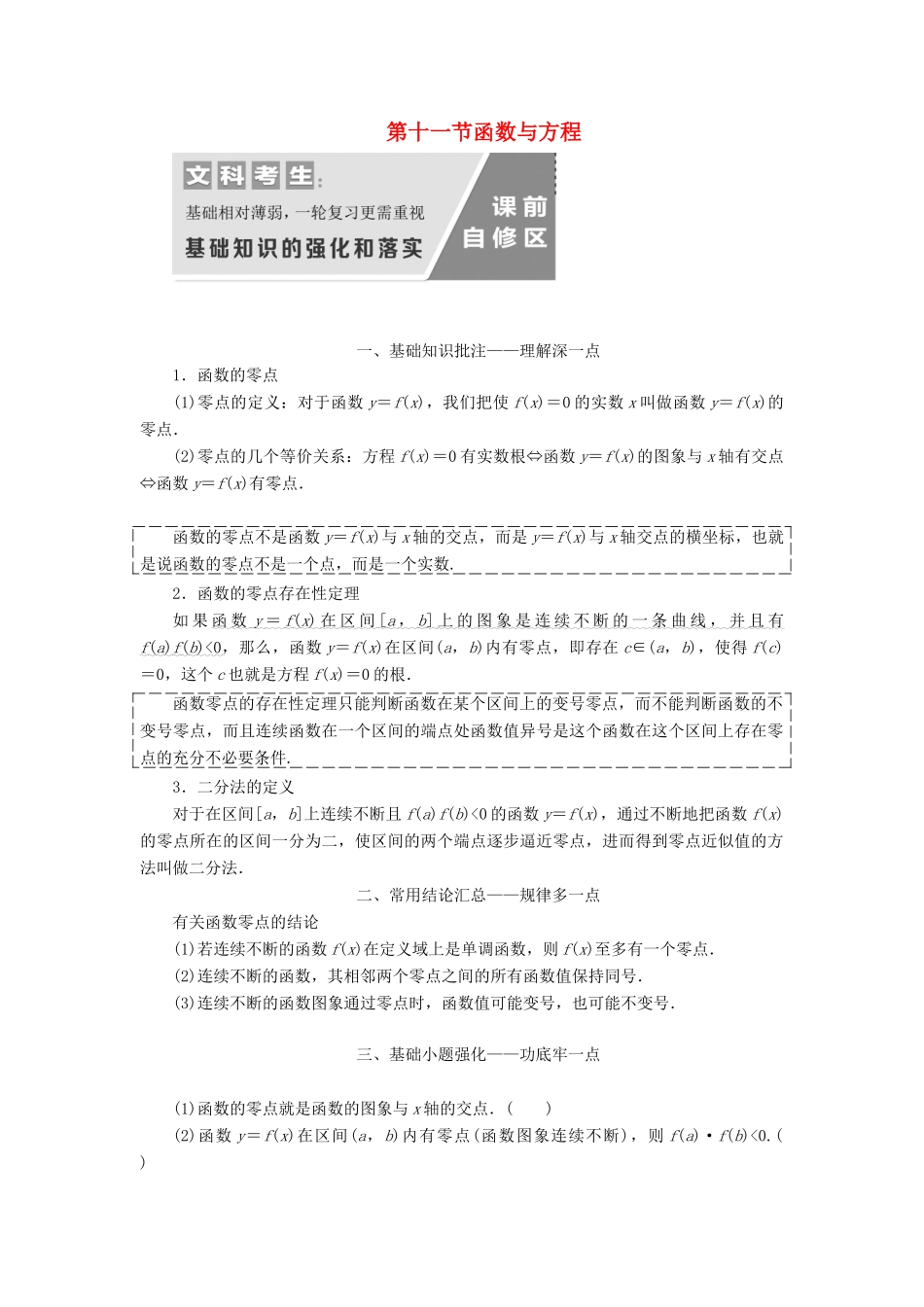 （通用版）高考数学一轮复习 2.11 函数与方程讲义 文-人教版高三全册数学学案_第1页